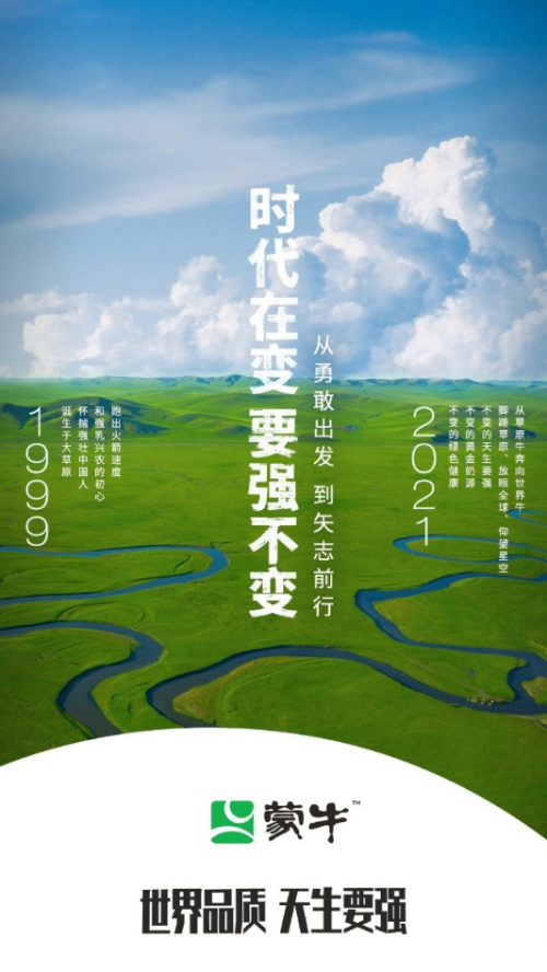 蒙牛：全面焕新品牌形象，助力中国乳业走向国际