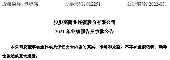 业绩预亏，董事会致歉，“妖股”步步高原形毕露？