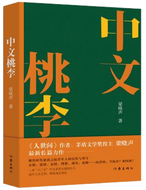梁晓声：再写一部长篇，就关闭“梁记面食店”