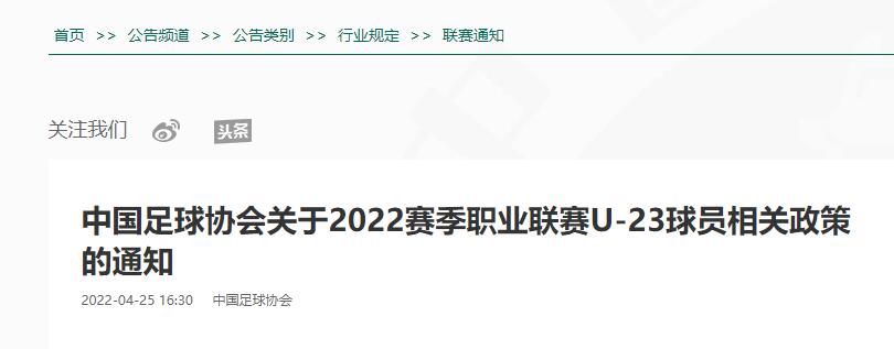 u23政策(新赛季U23政策：至少保持1名U23在场 有球员入选U23国足则例外)