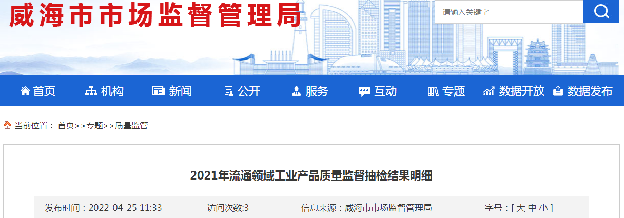山東省威海市市場監管局2021年流通領域工業產品質量監督抽檢結果