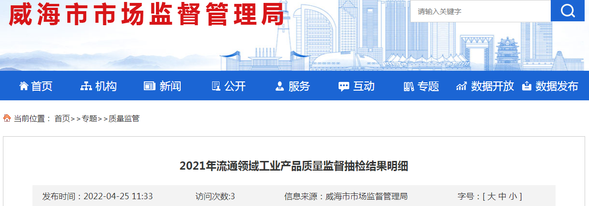 山东省威海市市场监管局2021年流通领域工业产品质量监督抽检结果