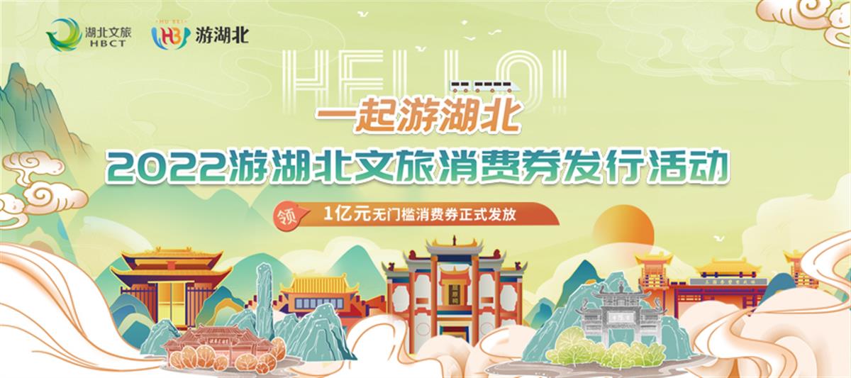 湖北文旅集团在“游湖北”平台发放亿元文旅消费券