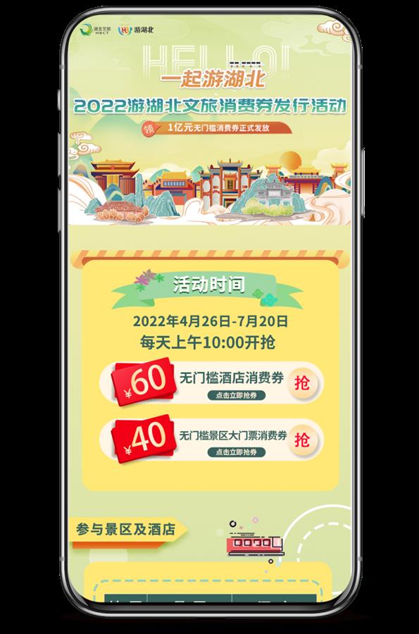湖北文旅集团在“游湖北”平台发放亿元文旅消费券