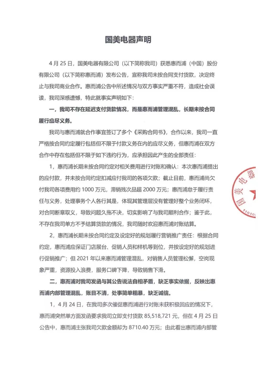凌晨4点发声明!国美电器就“拖欠惠而浦8000万货款”回应:与事实严重不符