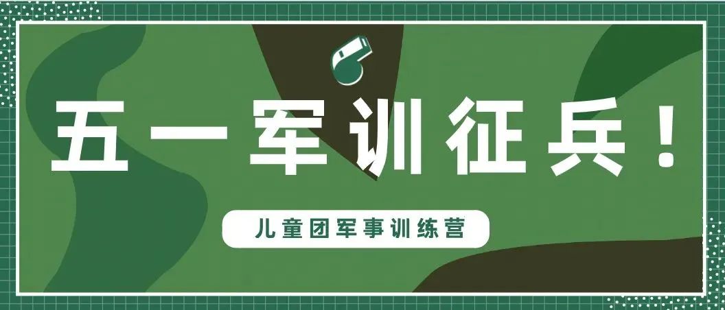 6-15周岁！五一假期，公开招募