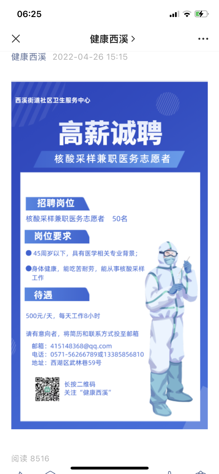 杭州多家社区卫生服务中心招聘核酸采样兼职志愿者，日薪300元到500元不等