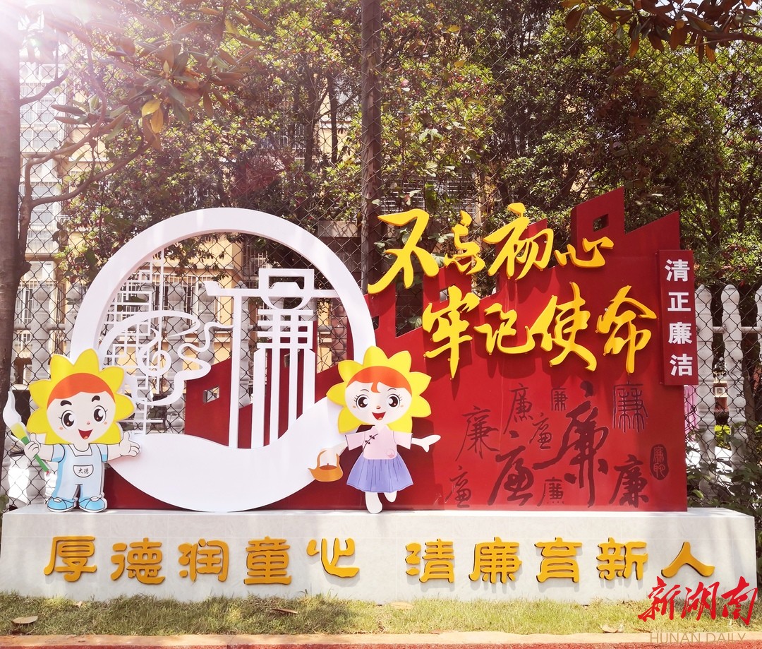 岳麓区德润园小学清廉文化建设小记(图1)