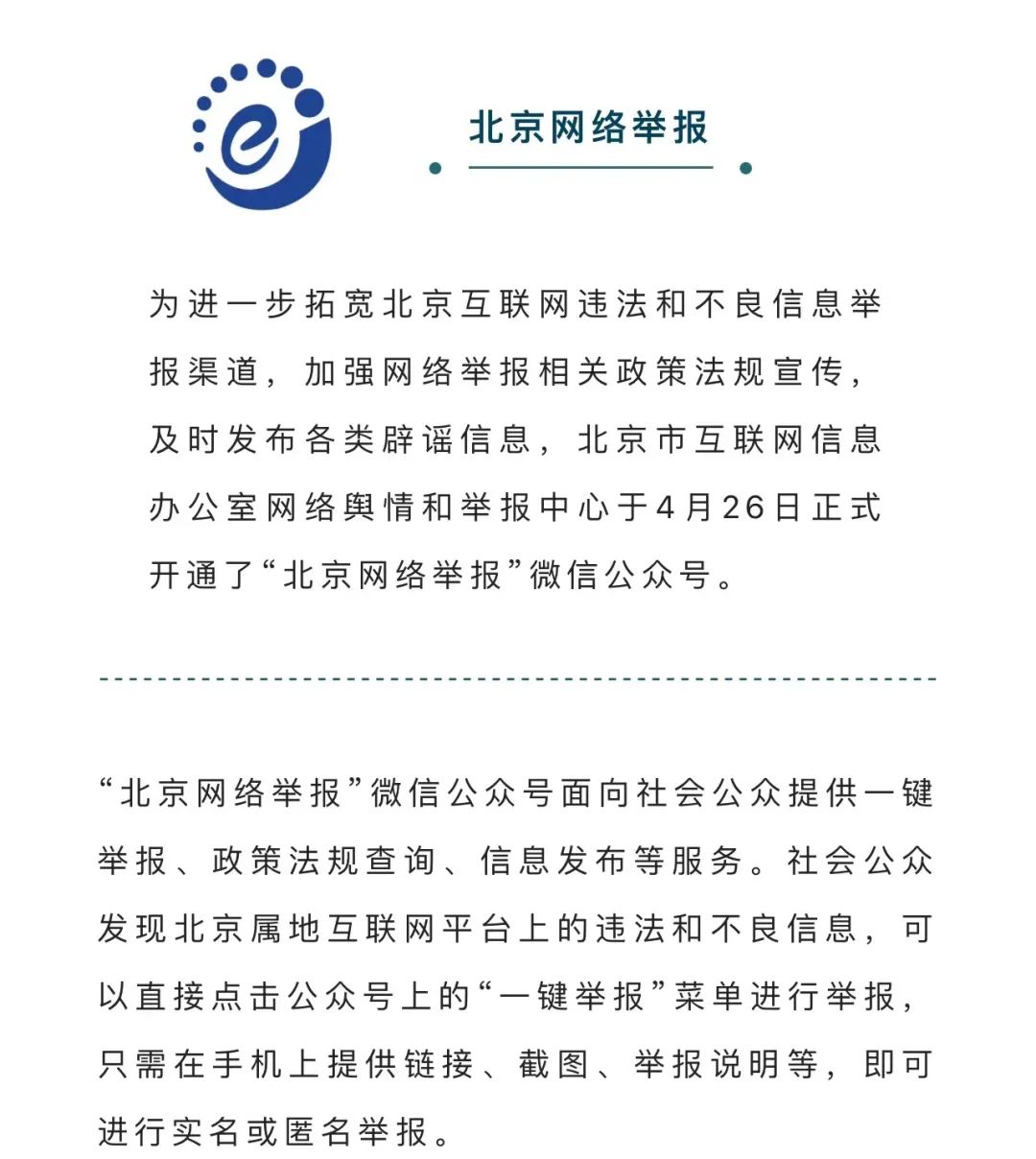 “北京網絡舉報”微信公眾號正式開通