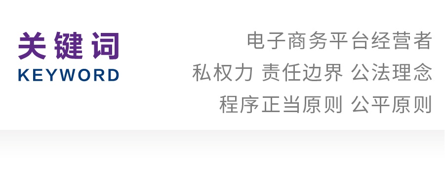 岳子涵｜电商平台责任基础与边界