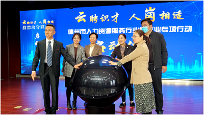 德州人力资源服务行业促就业专项行动启动，发布3项招募令