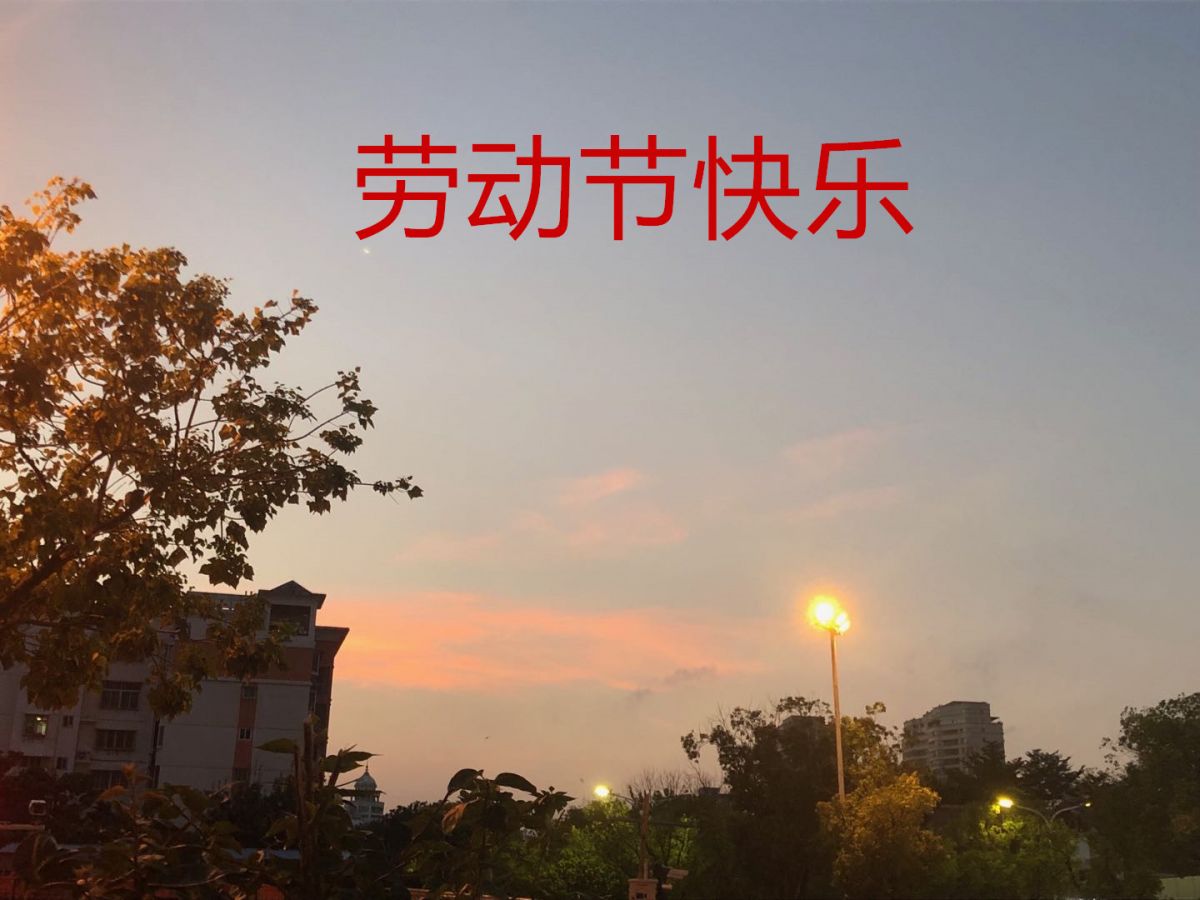 五一劳动节祝福好句(2022劳动节快乐图片简短句子)