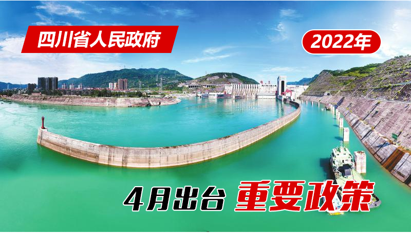 政策回顾：四川省人民政府2022年4月出台重要政策