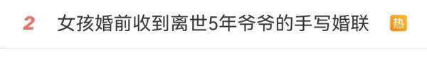 见字如面!爷爷去世前悄悄为孙女写好结婚对联