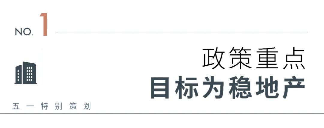 变局2022丨政策篇：中央密集稳地产，70省市多样松绑托市