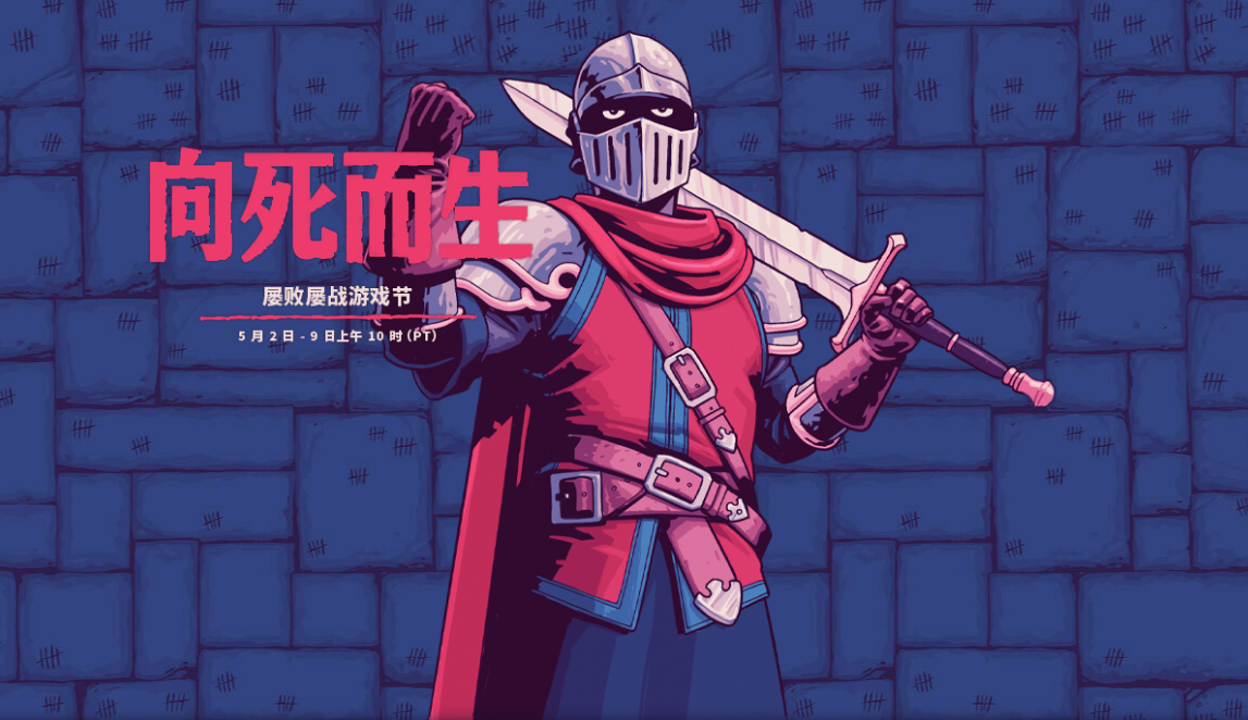向死而生：屡败屡战游戏节 Steam开启特惠活动