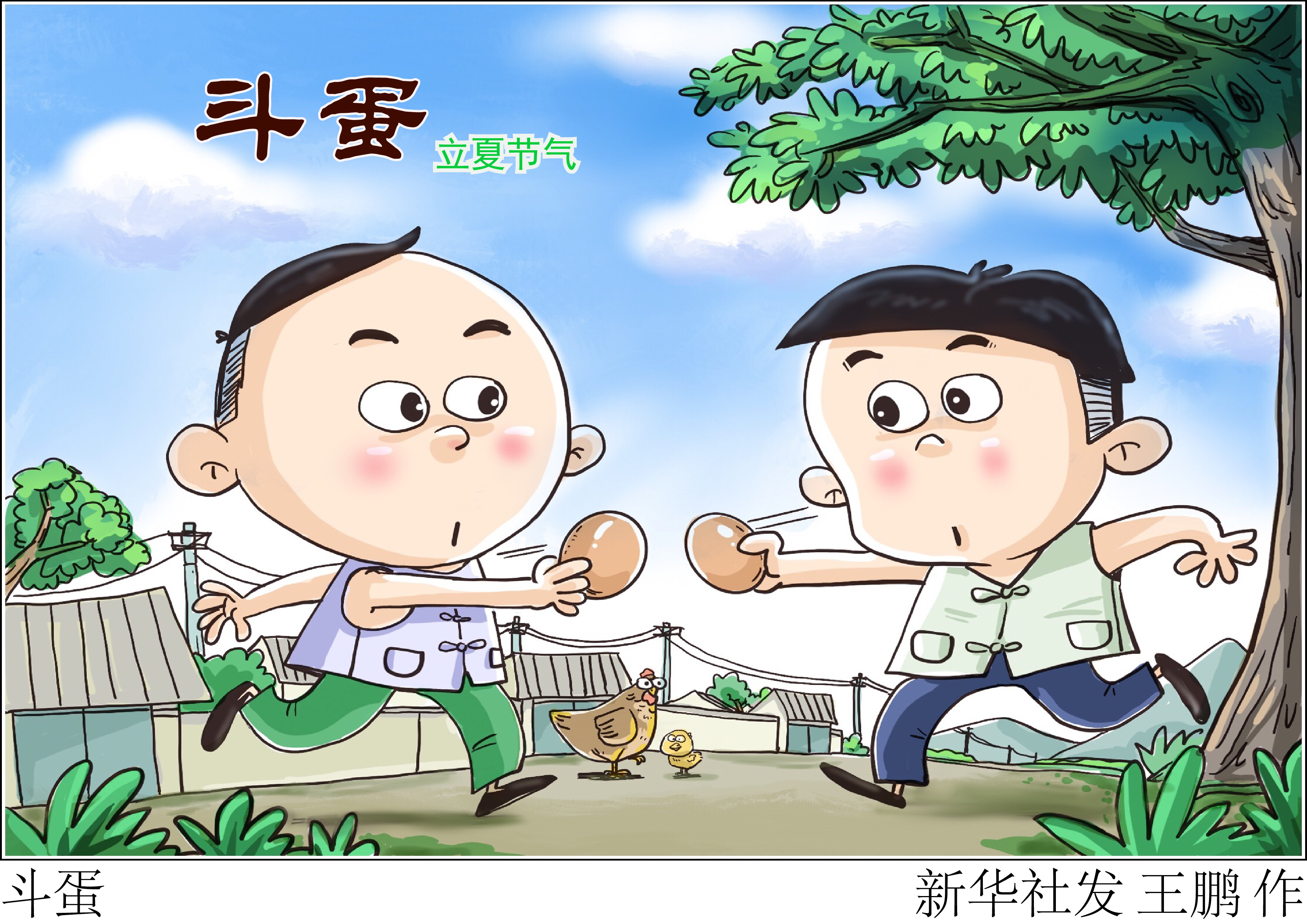 (图表·漫画)[二十四节气·立夏]斗蛋
