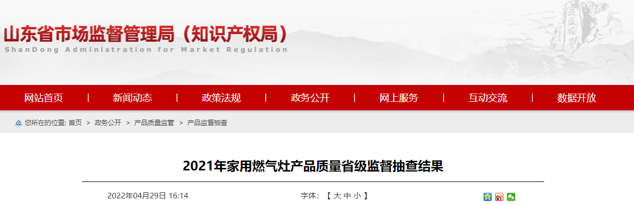 山东省市场监督管理局抽查家用燃气灶产品16批次 全部合格