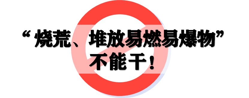 再发一遍高压线下“十不干” ，快转给所有人！