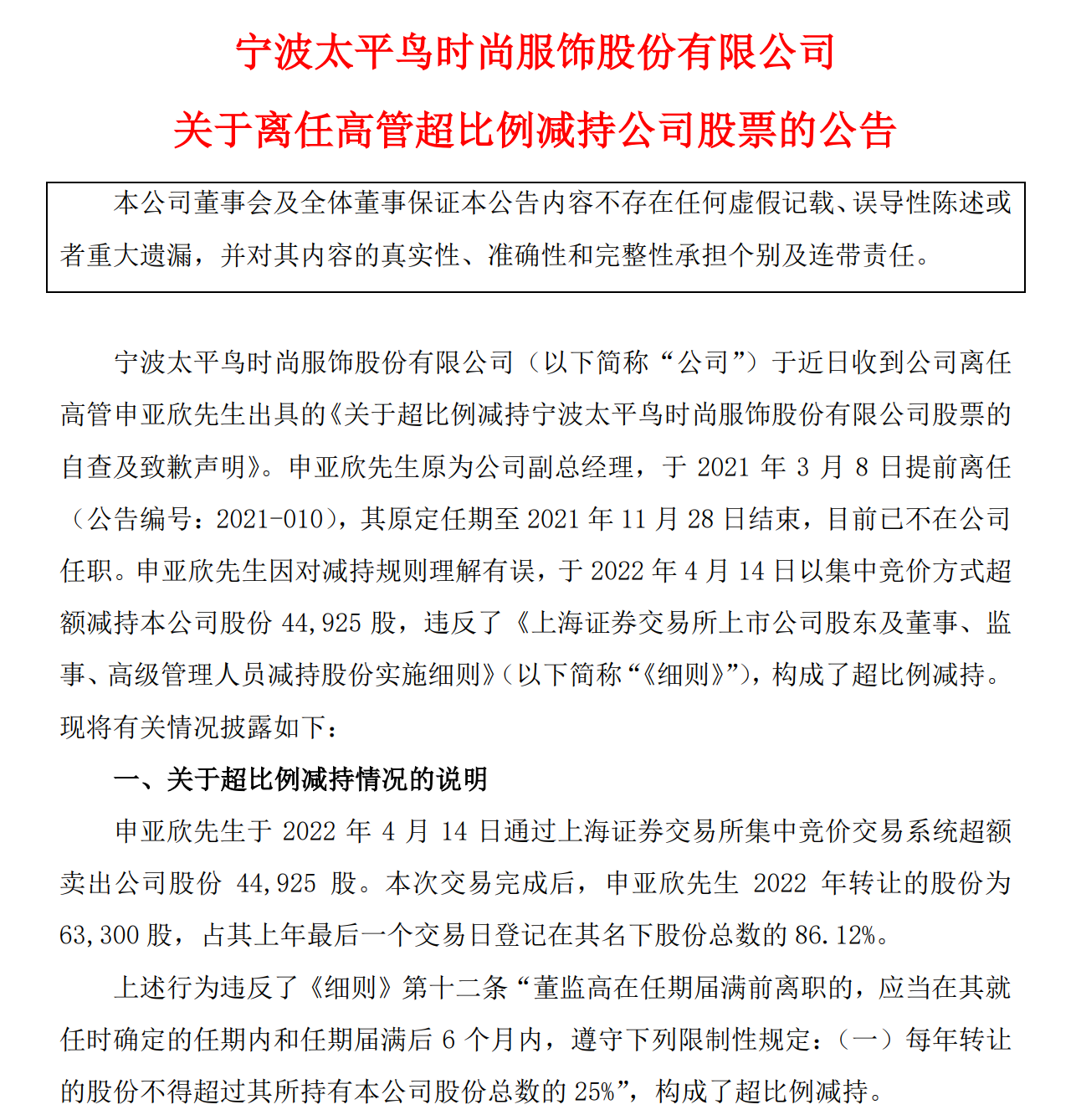 太平鸟离职高管低位超额减持，业绩放缓股价较高点几乎打三折