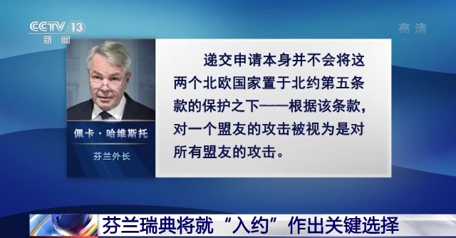 芬兰瑞典将就“入约”作出关键选择 内部质疑声不断