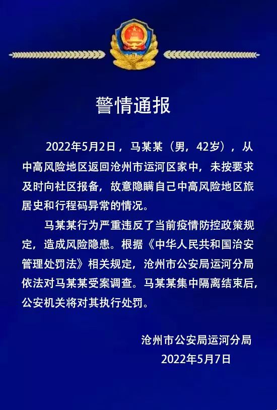 河北沧州一男子故意隐瞒中高风险地区旅居史被受案调查