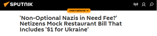 美国一餐厅擅对顾客多收1美元，收据备注“为了乌克兰”，引发不满被曝光