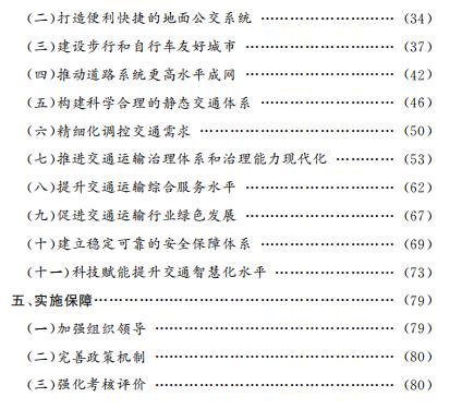 北京市“十四五”时期交通发展建设规划