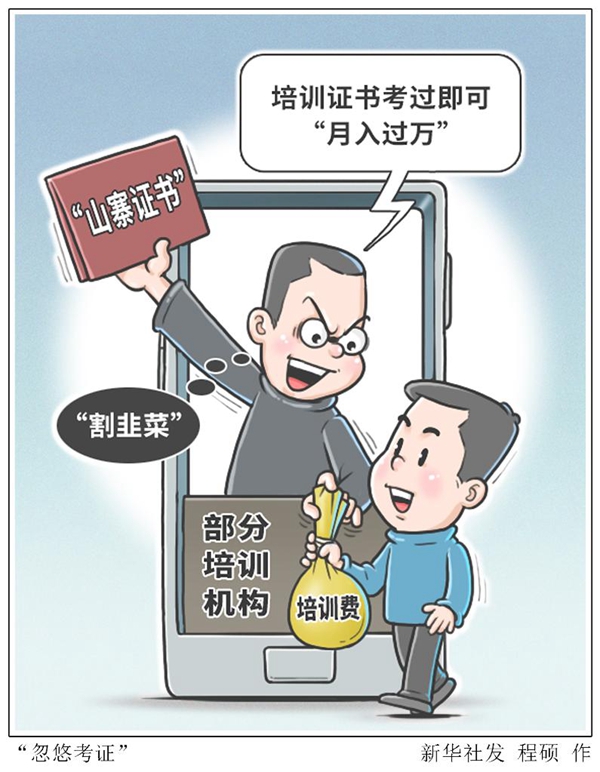 我國將開展技術技能類“山寨證書”網絡治理