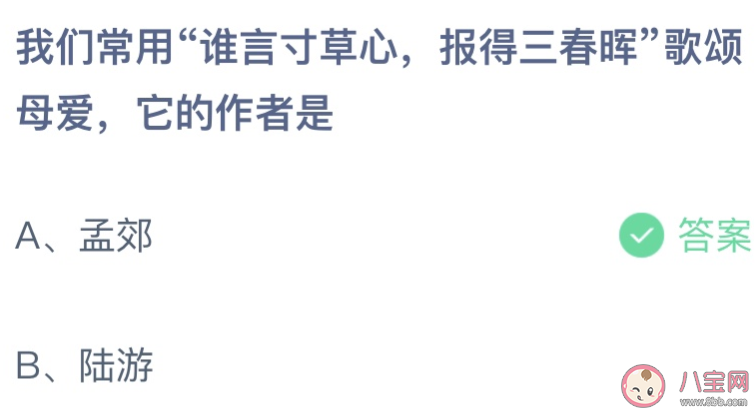 谁言寸草心报得三春晖歌颂母爱，它的作者是孟郊还是陆游？