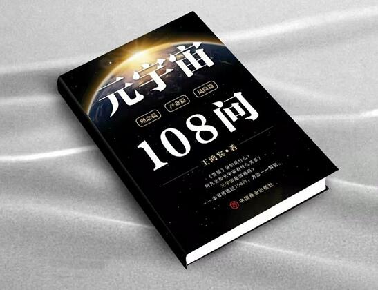 王鸿宾《元宇宙108问》教您如何抢占元宇宙未来赛道