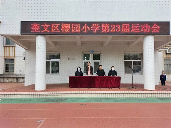 濰坊市奎文區(qū)櫻園小學(xué):運(yùn)動(dòng)展風(fēng)采 一起向未來(圖4) 濰坊市奎文區(qū)櫻園小學(xué):運(yùn)動(dòng)展風(fēng)采 一起向未來(圖4)