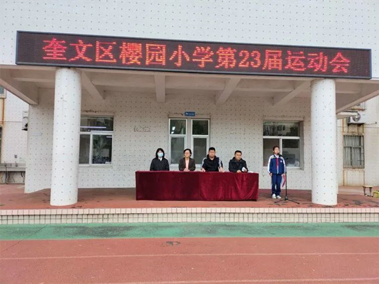 濰坊市奎文區(qū)櫻園小學(xué):運(yùn)動(dòng)展風(fēng)采 一起向未來(圖6) 濰坊市奎文區(qū)櫻園小學(xué):運(yùn)動(dòng)展風(fēng)采 一起向未來(圖6)