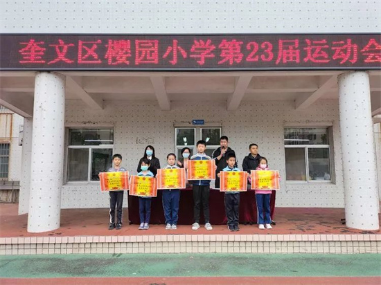濰坊市奎文區(qū)櫻園小學(xué):運(yùn)動(dòng)展風(fēng)采 一起向未來(圖12) 濰坊市奎文區(qū)櫻園小學(xué):運(yùn)動(dòng)展風(fēng)采 一起向未來(圖12)