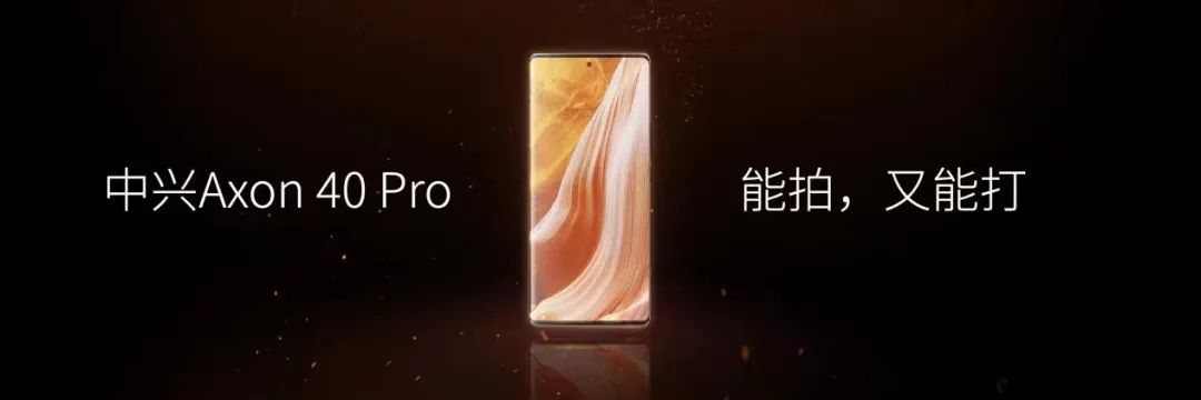 为大场面而生，终极直板旗舰，中兴Axon 40 Ultra正式发布