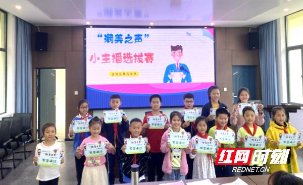 武陵區(qū)第五小學舉行“潤美之聲”小主播選拔活動(圖1) 武陵區(qū)第五小學舉行“潤美之聲”小主播選拔活動(圖1)