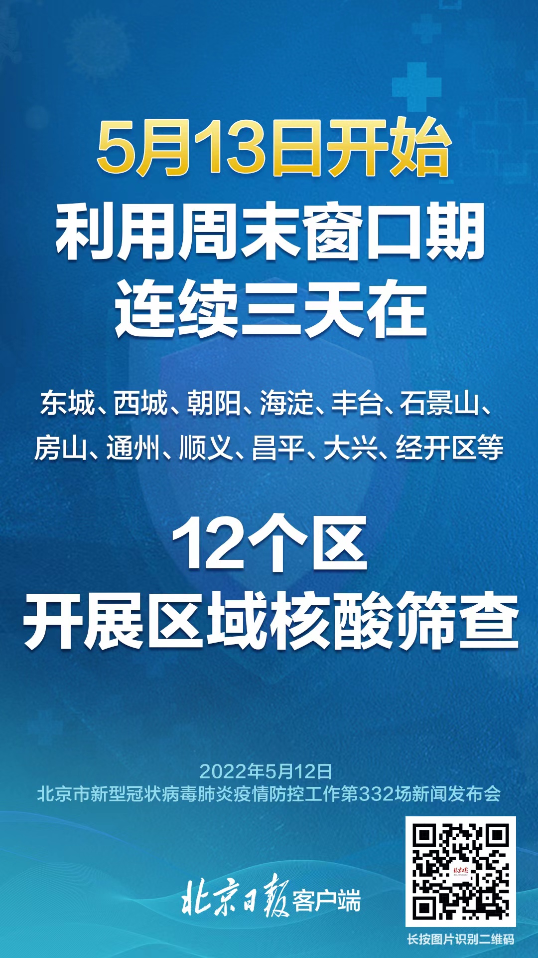 北京12个区明起开展三轮区域核酸筛查