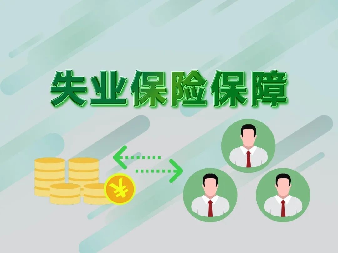 现阶段如何领失业保险金？缓缴社保会影响职工权益吗？这些稳岗“组合拳”你需要了解→