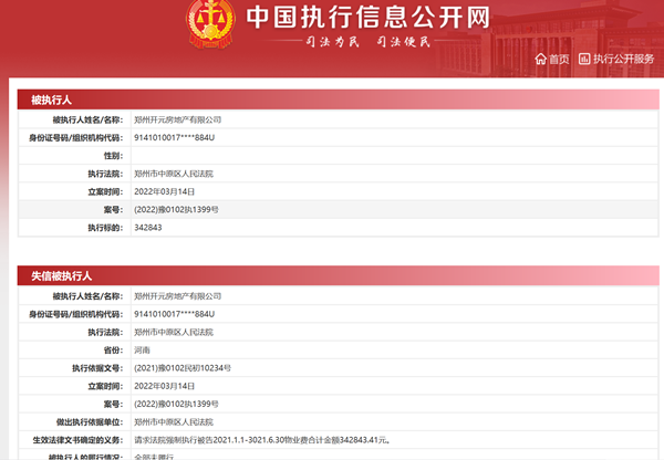 郑州开元房地产因拖欠物业费被列为失信被执行人