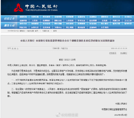 央行银保监会调整差别化房贷政策