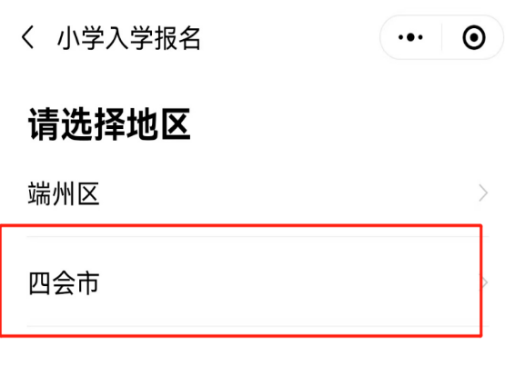 家长注意！2022年四会市小学一年级网上报名操作指引来啦！