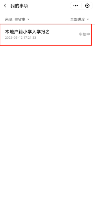 家长注意！2022年四会市小学一年级网上报名操作指引来啦！