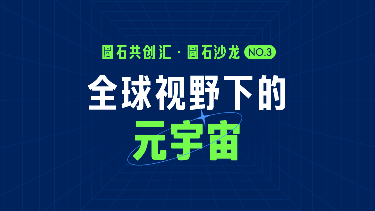 圆石重磅｜袁昱：全球视野下的元宇宙全景与展望 | 关于元宇宙最系统深入的好文