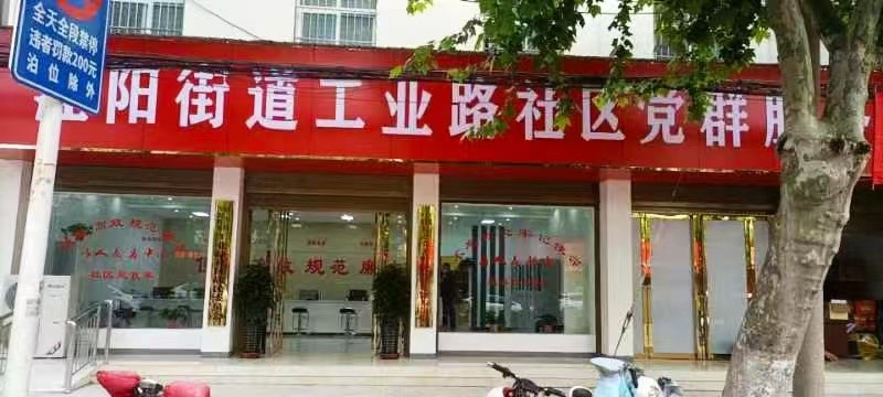 镇平县涅阳街道：工业路社区迁新址 一站式服务更贴心