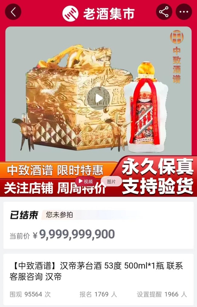 1992年茅台起拍价3999万元？一路拍出了99.999999亿的价格