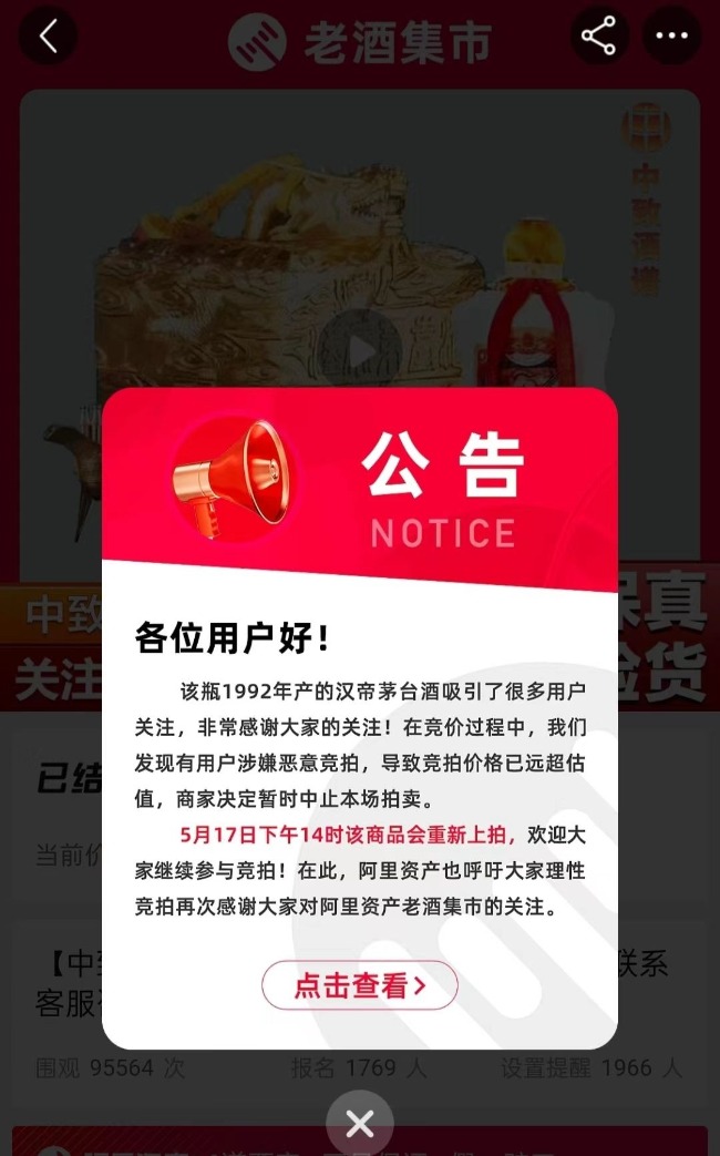 一瓶“汉帝茅台酒”起拍价3999万元却被拍出99.99亿 商家紧急中止后重新上架