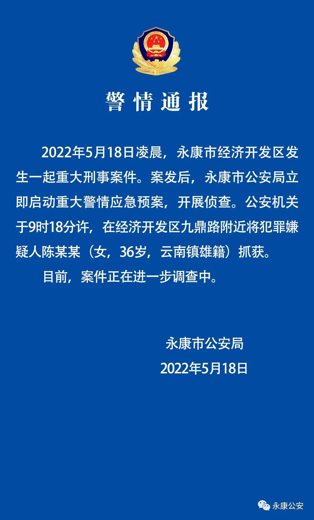 突发！浙江永康发生一起重大刑案，警方：抓获36岁女嫌疑人