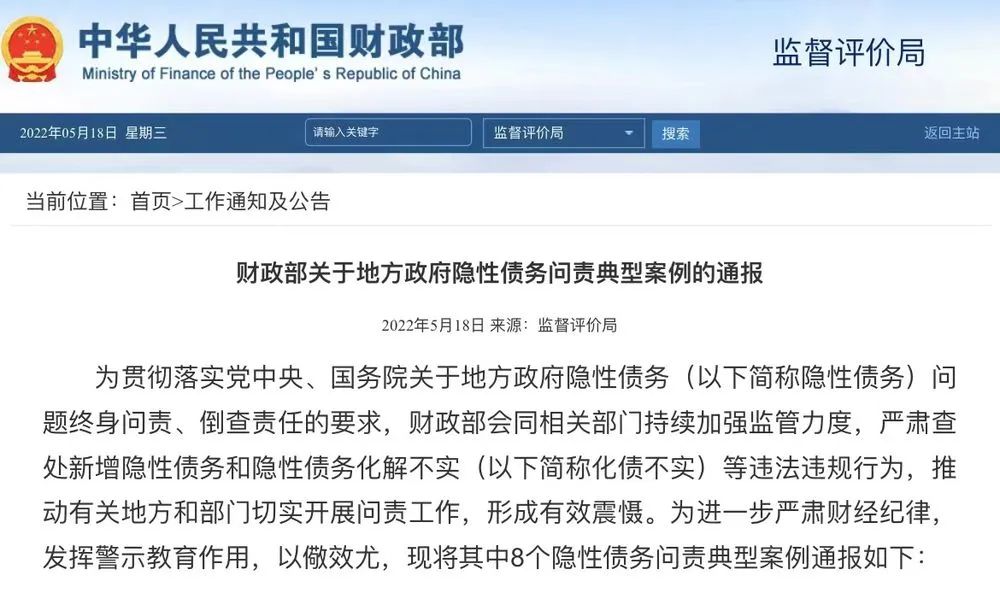 8个地方政府隐性债务问责典型案例