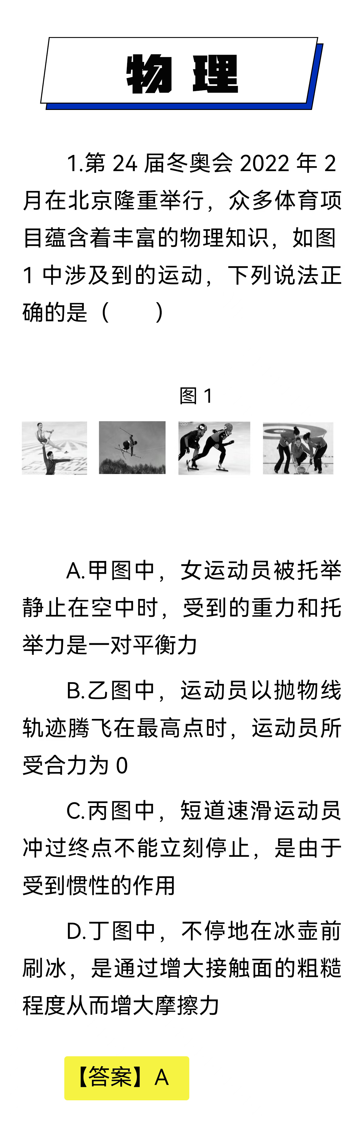 奥运会测试项目是哪些(追光｜假如冬奥入考卷！这些初中题，你会几道？)