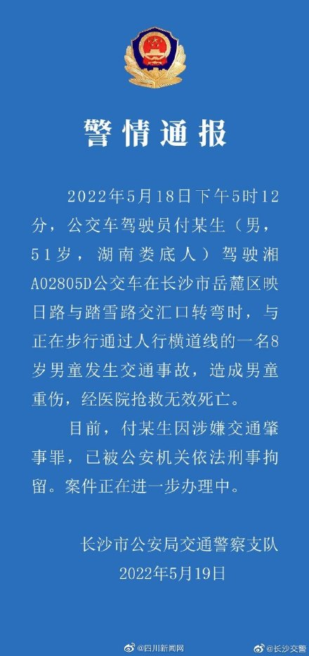 长沙交警通报8岁男童被公交撞倒身亡：司机已被刑拘